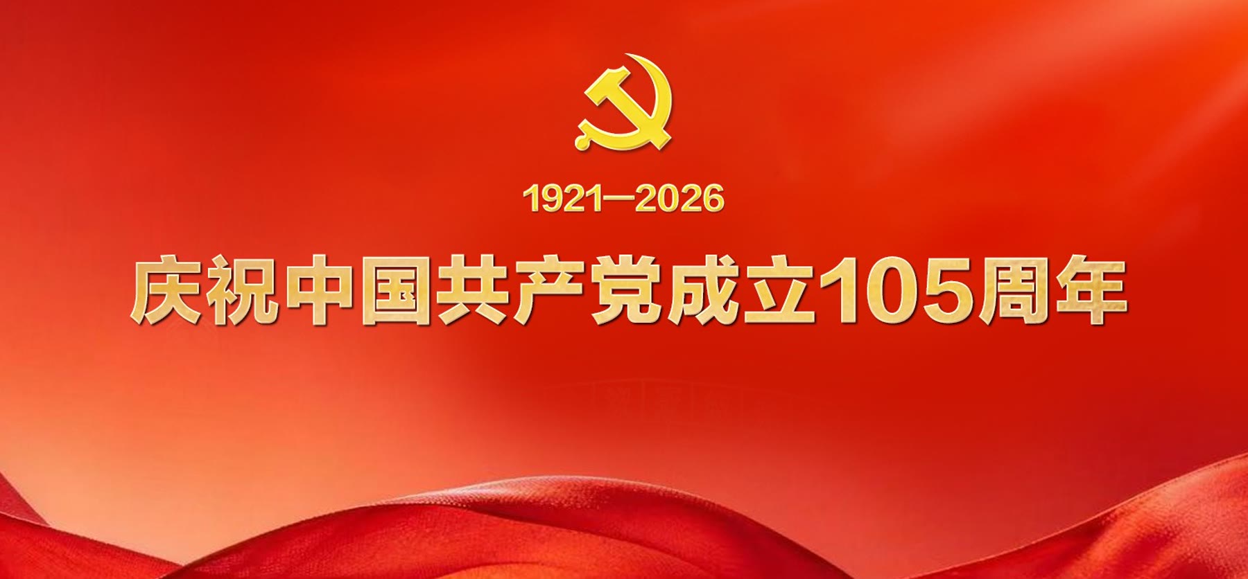 庆祝中国共产党成立105周年主题图